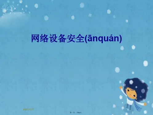 网络设备安全