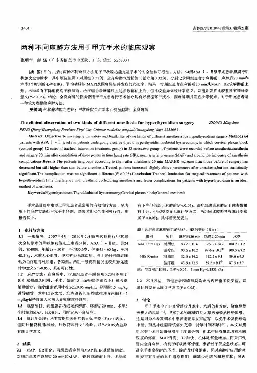 两种不同麻醉方法用于甲亢手术的临床观察