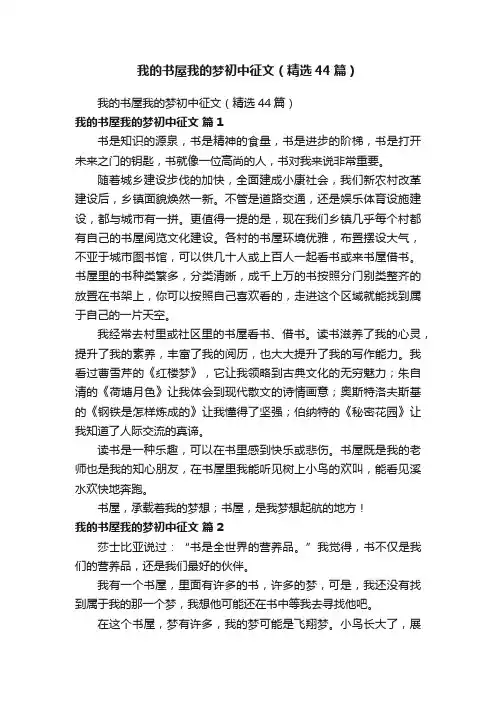 我的书屋我的梦初中征文（精选44篇）