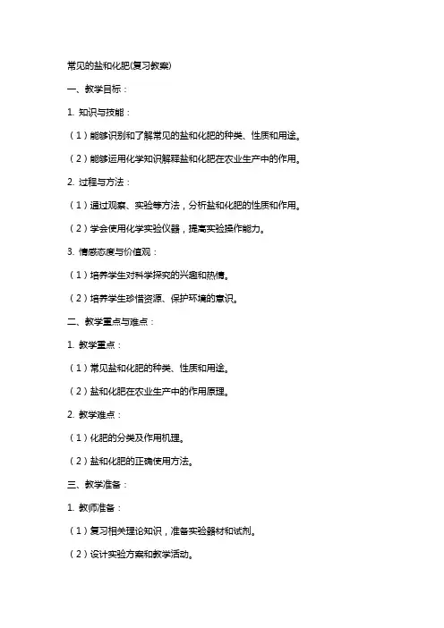 常见的盐和化肥(复习教案)