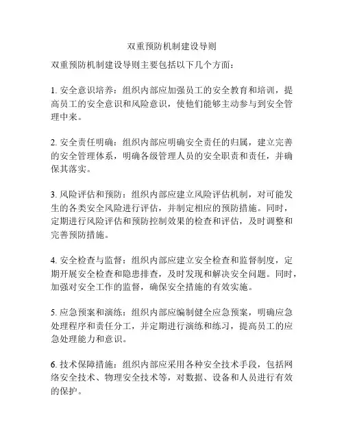双重预防机制建设导则