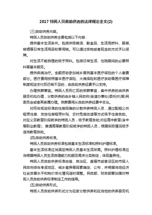 2017特困人员救助供养的法律规定全文（2）