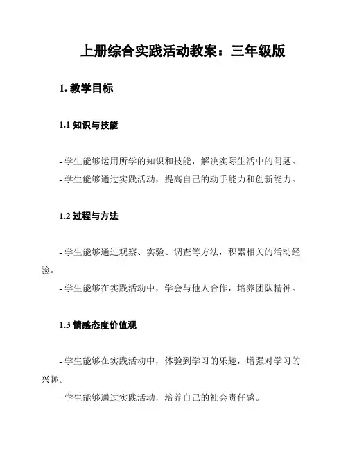 上册综合实践活动教案：三年级版