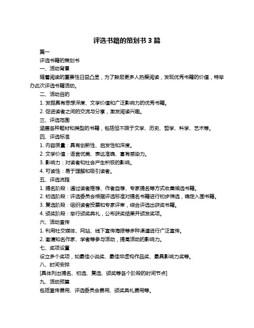 评选书籍的策划书3篇