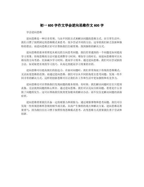 初一600字作文学会逆向思维作文600字