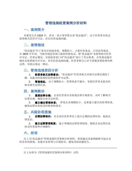管理违规经营案例分析材料