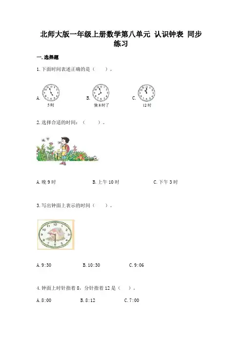 北师大版一年级上册数学第八单元-认识钟表-同步练习