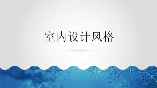 室内八大风格ppt课件