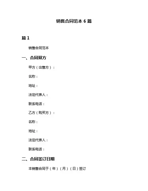 销售合同范本6篇