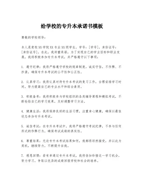 给学校的专升本承诺书模板