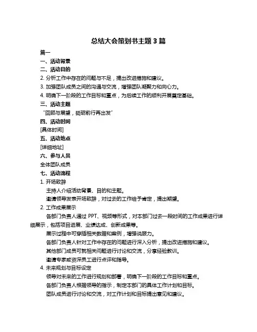 总结大会策划书主题3篇
