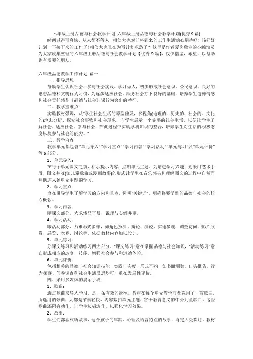 六年级上册品德与社会教学计划 六年级上册品德与社会教学计划(优秀9篇)