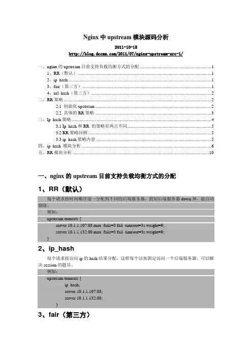 (ljh第7课)nginx upstream模块源码分析-rr and ip-hash