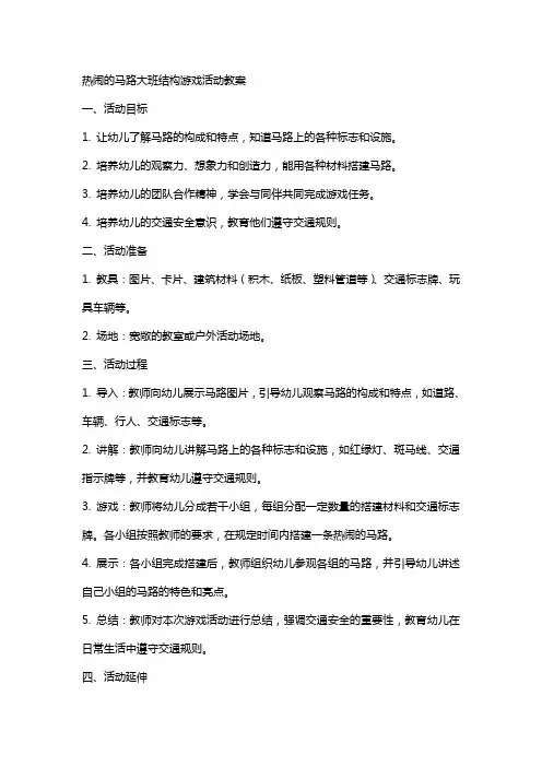 热闹的马路大班结构游戏活动教案