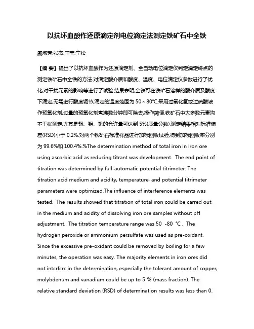 以抗坏血酸作还原滴定剂电位滴定法测定铁矿石中全铁