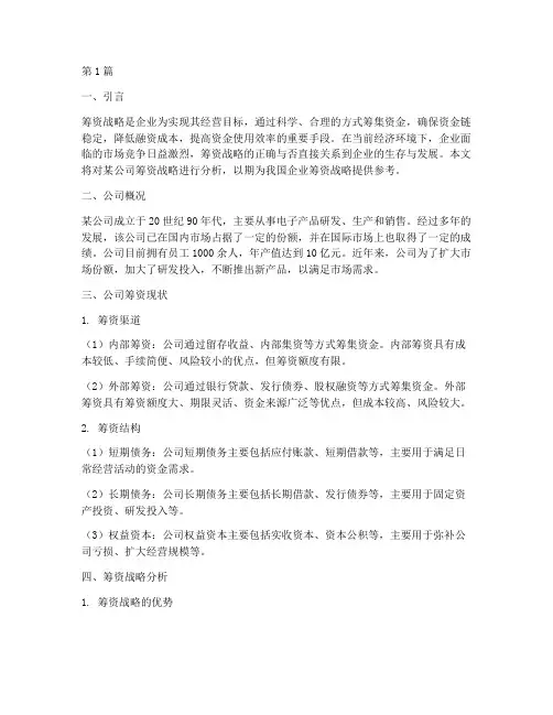 公司筹资战略分析(2篇)