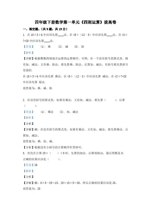 人教版数学四年级下册第一单元《四则运算》单元测试卷(拔高卷)