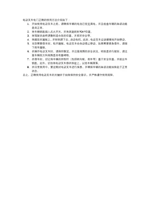 电动叉车电门正确的使用方法