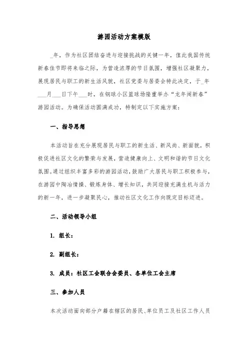 游园活动方案模版(三篇)
