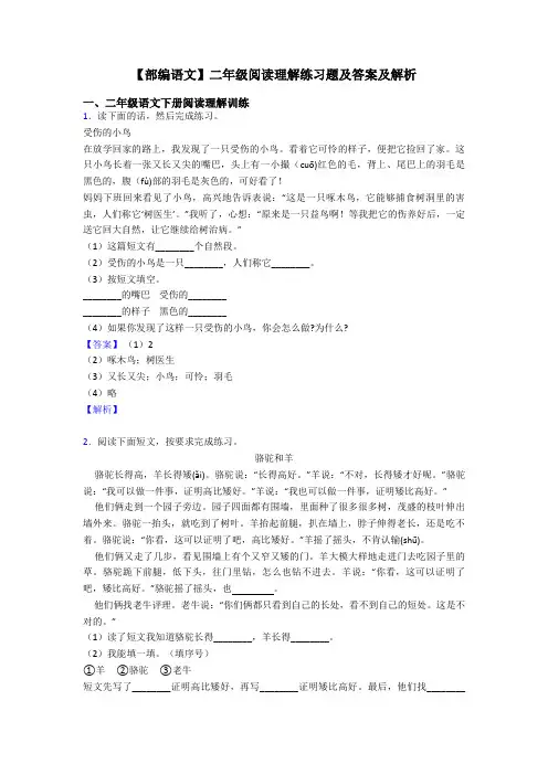 【部编语文】二年级阅读理解练习题及答案及解析