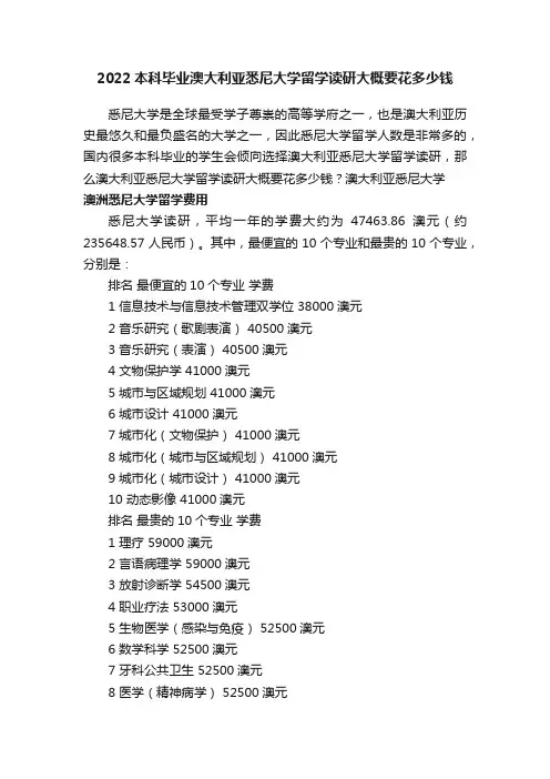 2022本科毕业澳大利亚悉尼大学留学读研大概要花多少钱