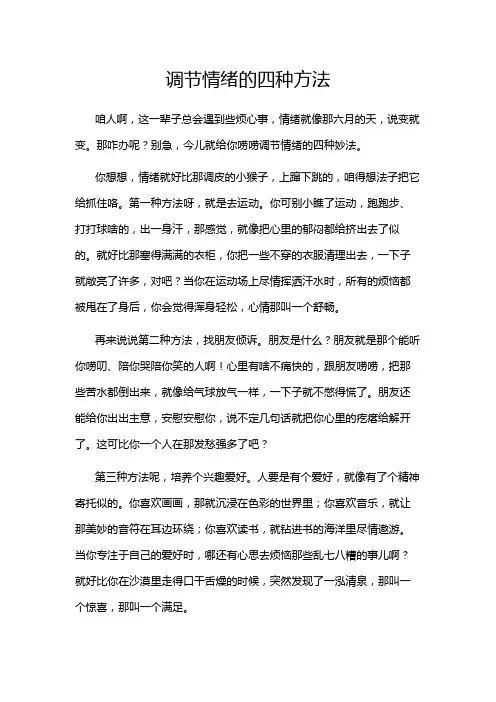 调节情绪的四种方法
