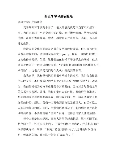 西班牙学习生活随笔