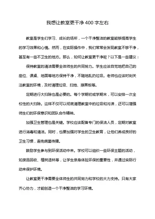 我想让教室更干净400字左右