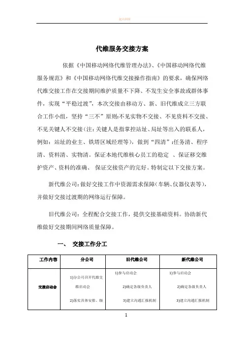 代维过渡期服务交接方案