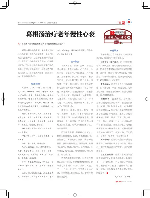 葛根汤治疗老年慢性心衰