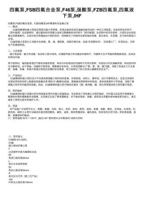 四氟泵,FSB四氟合金泵,F46泵,强酸泵,FZB四氟泵,四氟液下泵,IHF