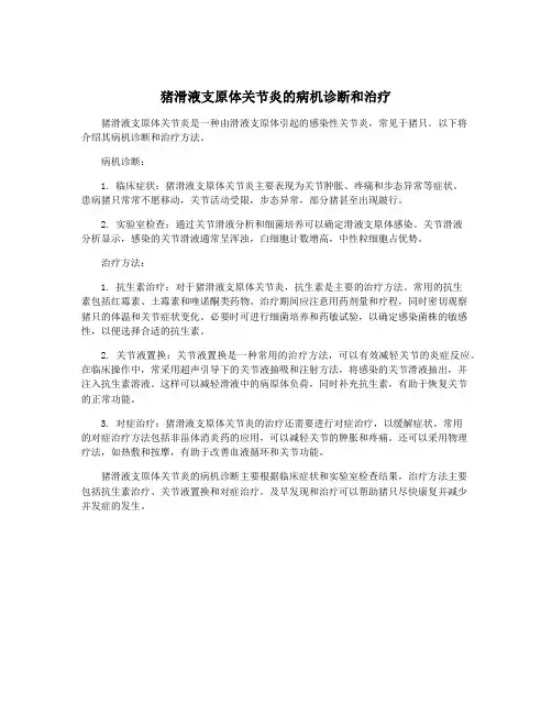 猪滑液支原体关节炎的病机诊断和治疗