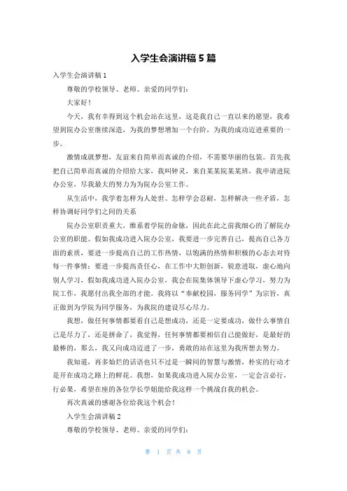 入学生会演讲稿5篇