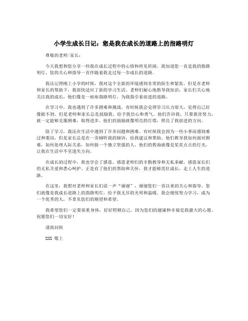 小学生成长日记：您是我在成长的道路上的指路明灯