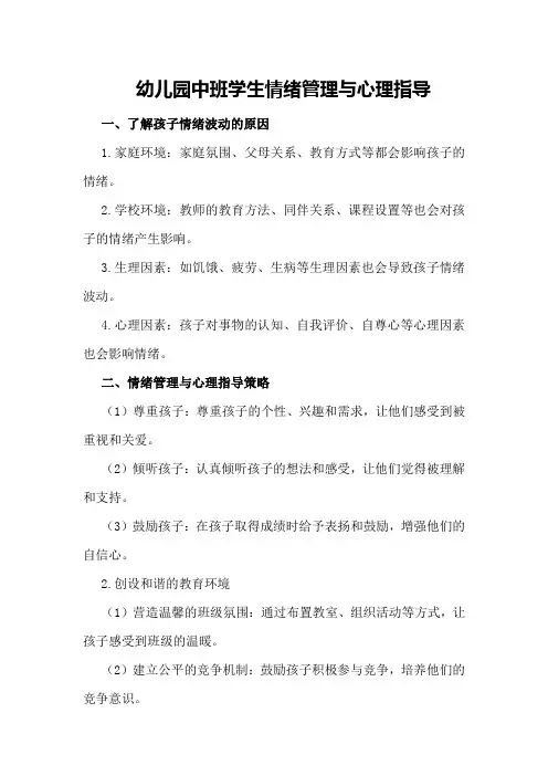 幼儿园中班学生情绪管理与心理指导
