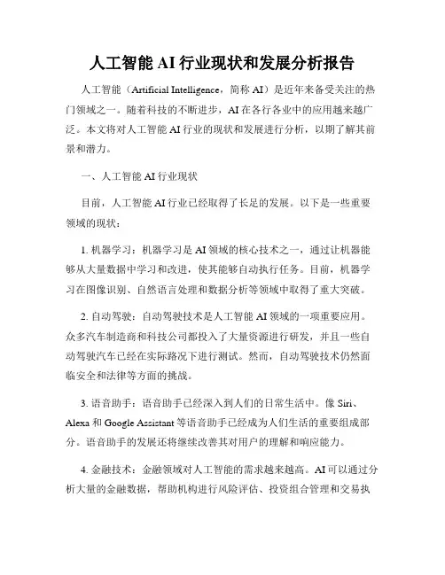 人工智能AI行业现状和发展分析报告