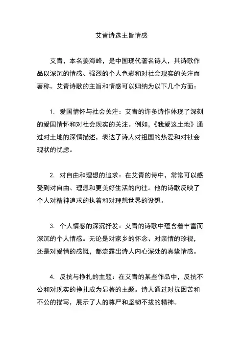 艾青诗选主旨情感