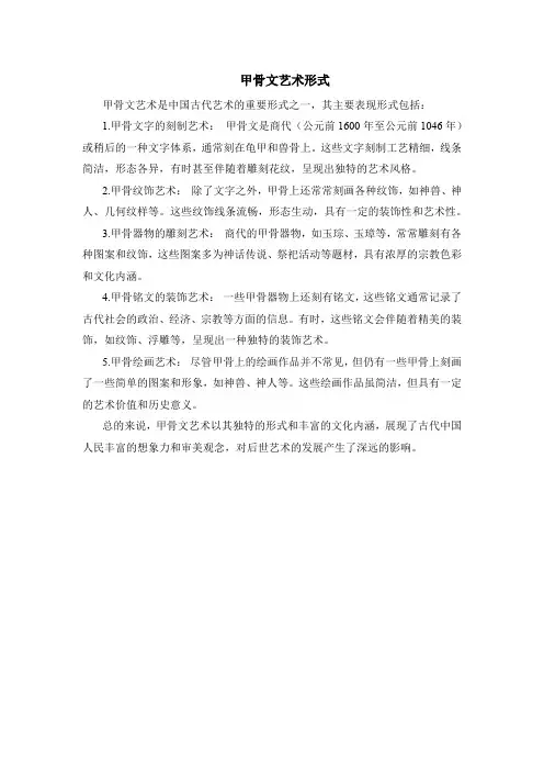 甲骨文艺术形式