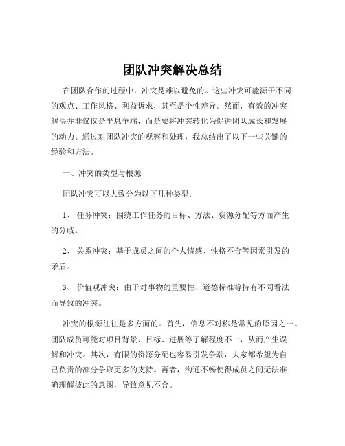 团队冲突解决总结