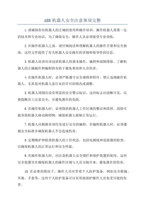 ABB机器人安全注意事项完整