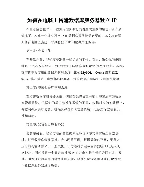 如何在电脑上搭建数据库服务器独立IP