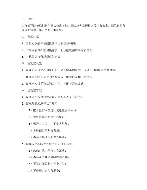医院新冠留观室管理制度
