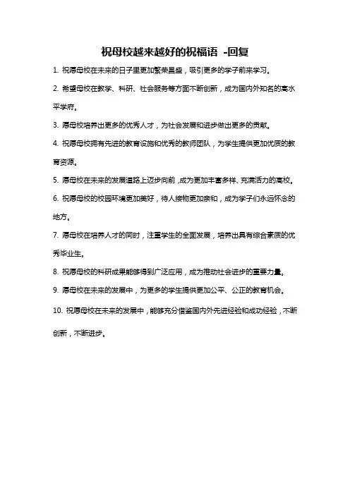 祝母校越来越好的祝福语 -回复