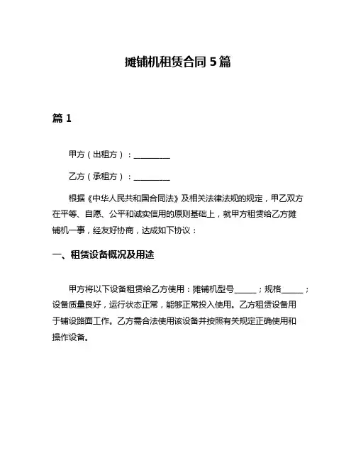 摊铺机租赁合同5篇