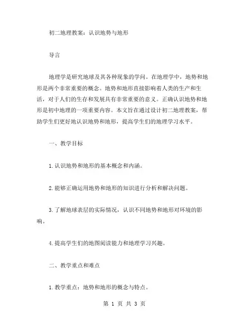 初二地理教案：认识地势与地形