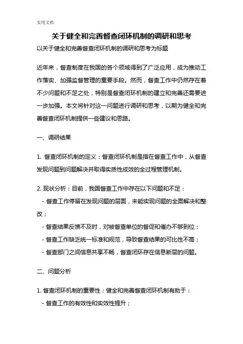 关于健全和完善督查闭环机制的调研和思考