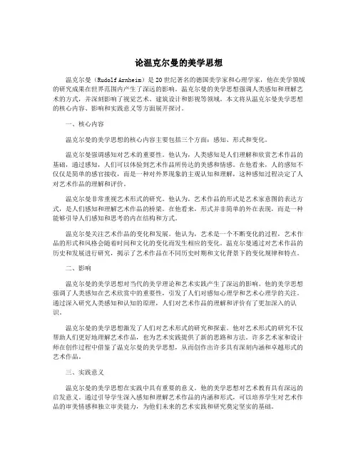 论温克尔曼的美学思想