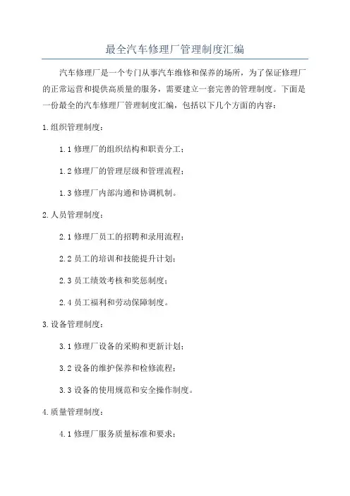 最全汽车修理厂管理制度汇编