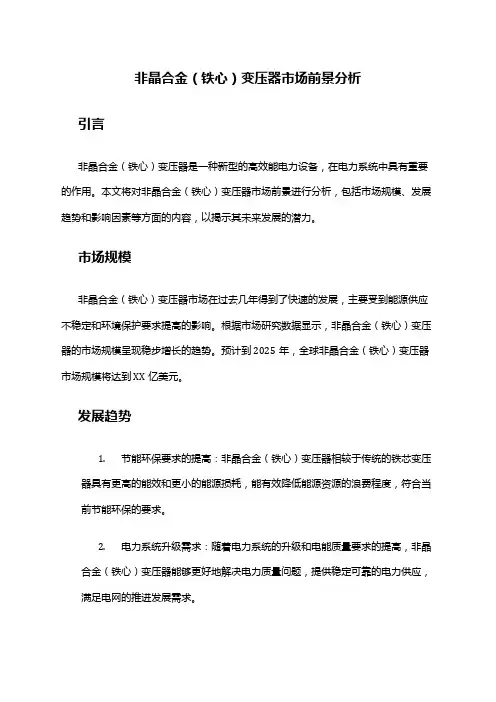 2024年非晶合金(铁心)变压器市场前景分析