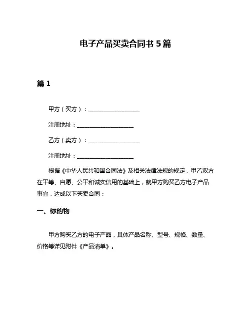 电子产品买卖合同书5篇